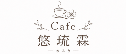 Cafe　悠琉霖‐ゆるり‐